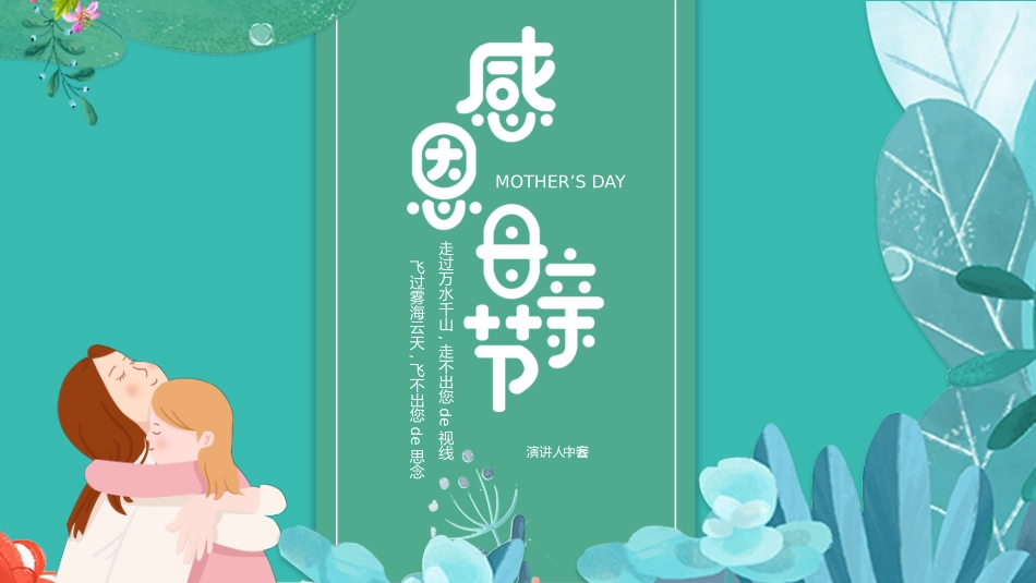 感恩母亲节主题模板124 (2).pptx_第1页