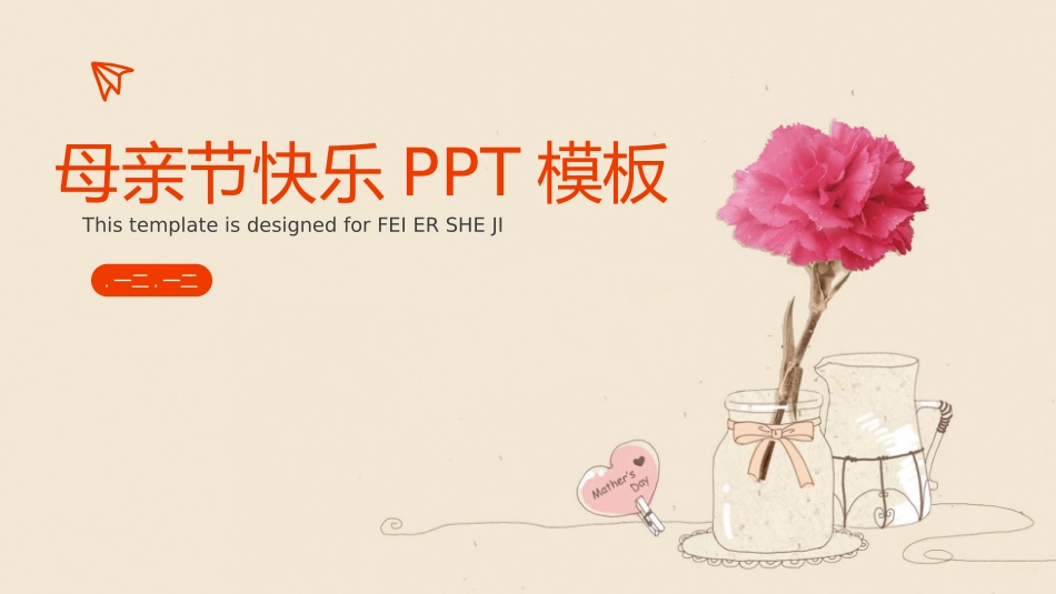 感恩母亲节主题模板135.pptx_第1页