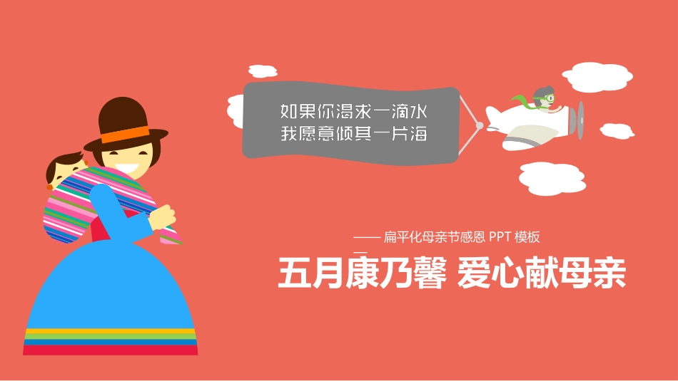 感恩母亲节主题模板180.pptx_第1页