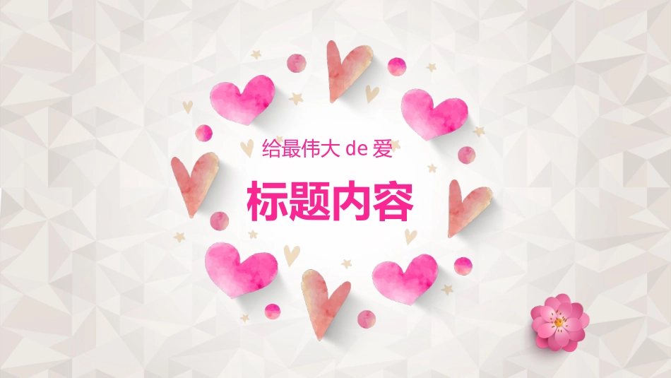 感恩母亲节主题模板185.pptx_第1页