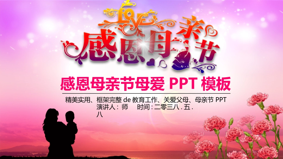 感恩母亲节主题模板193.pptx_第1页
