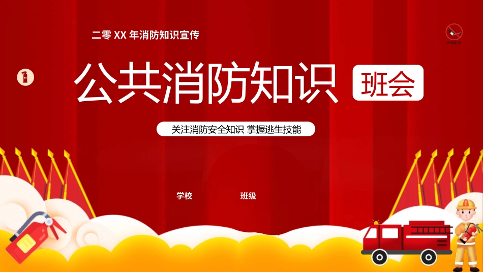 公共消防知识宣传.pptx_第1页