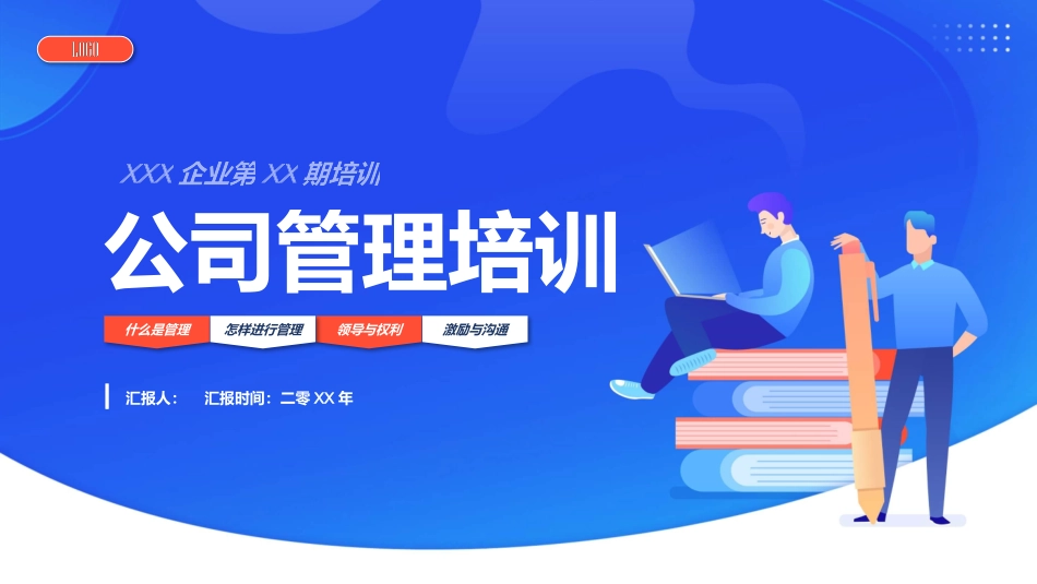 公司企业管理培训模板.pptx_第1页