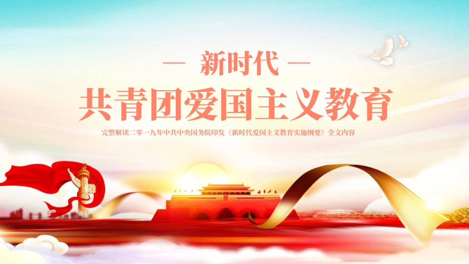 共青团爱国主义教育教育课件80.pptx_第1页