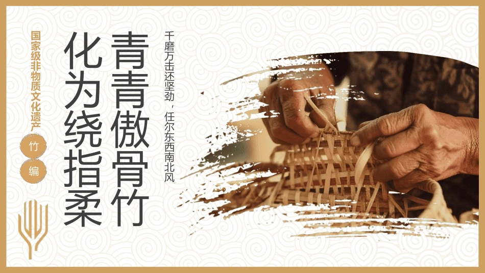 国家级非物质文化遗产 非遗竹编.pptx_第1页