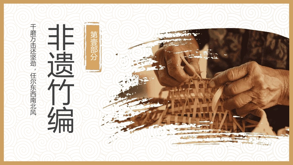 国家级非物质文化遗产 非遗竹编.pptx_第3页