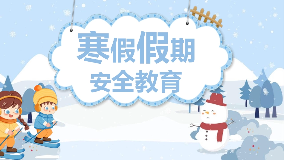 寒假假期安全事项教育模板.pptx_第1页