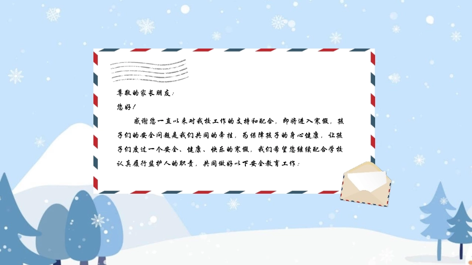 寒假假期安全事项教育模板.pptx_第2页