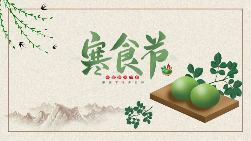 寒食节主题班会10.pptx_第1页
