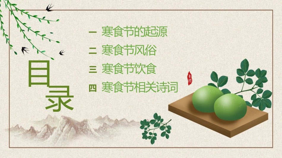 寒食节主题班会10.pptx_第2页