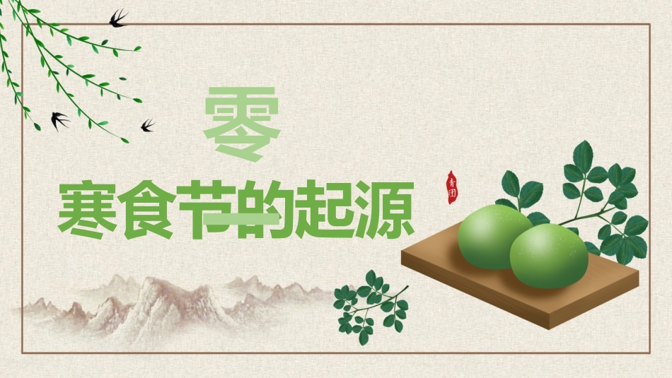 寒食节主题班会10.pptx_第3页