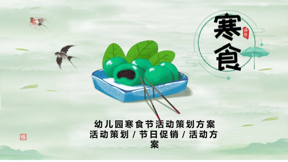寒食节主题班会11.pptx_第1页