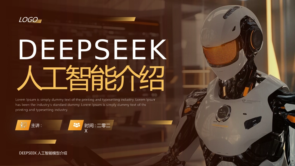 褐色机器人背景的DEEPSEEK人工智能介绍模板.pptx_第1页