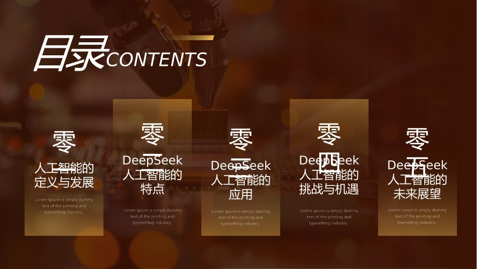 褐色机器人背景的DEEPSEEK人工智能介绍模板.pptx_第2页
