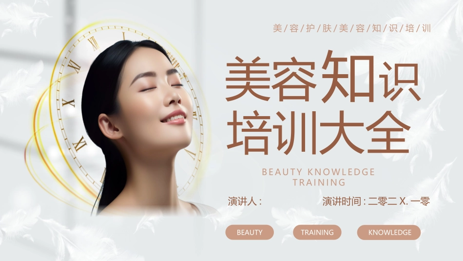 褐色美女背景的美容知识培训大全模板.pptx_第1页