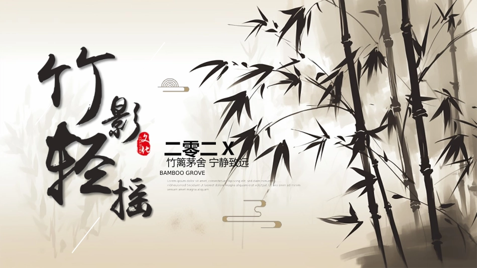 褐色水墨竹子背景的“竹影轻摇”中国风通用模板.pptx_第1页