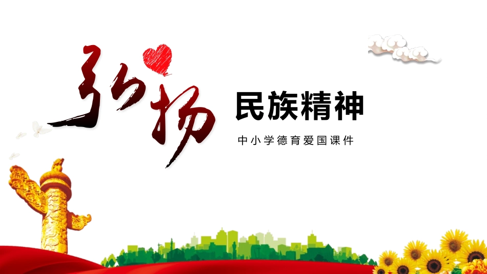 弘扬民族精神课件模板.pptx_第1页