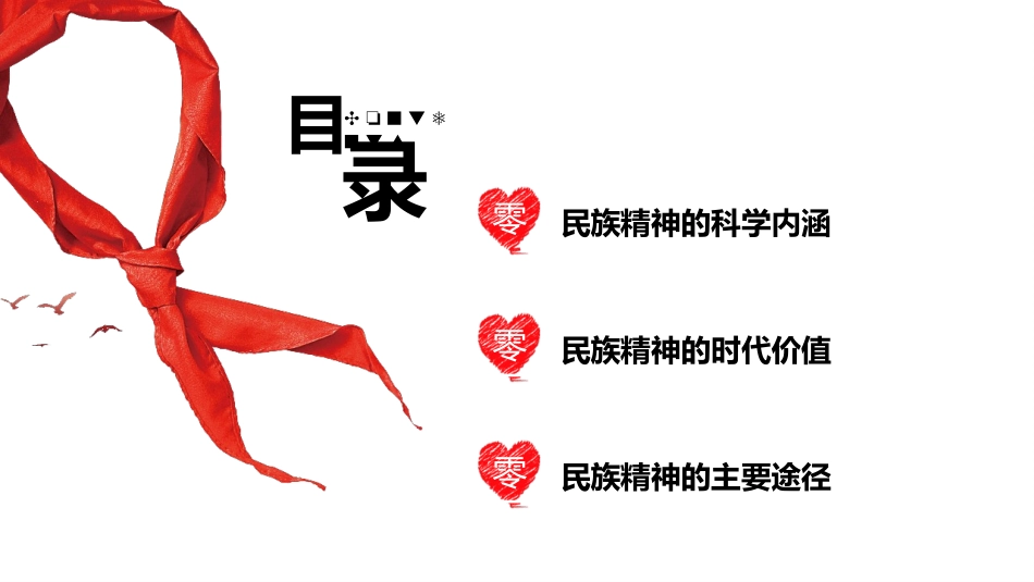 弘扬民族精神课件模板.pptx_第2页