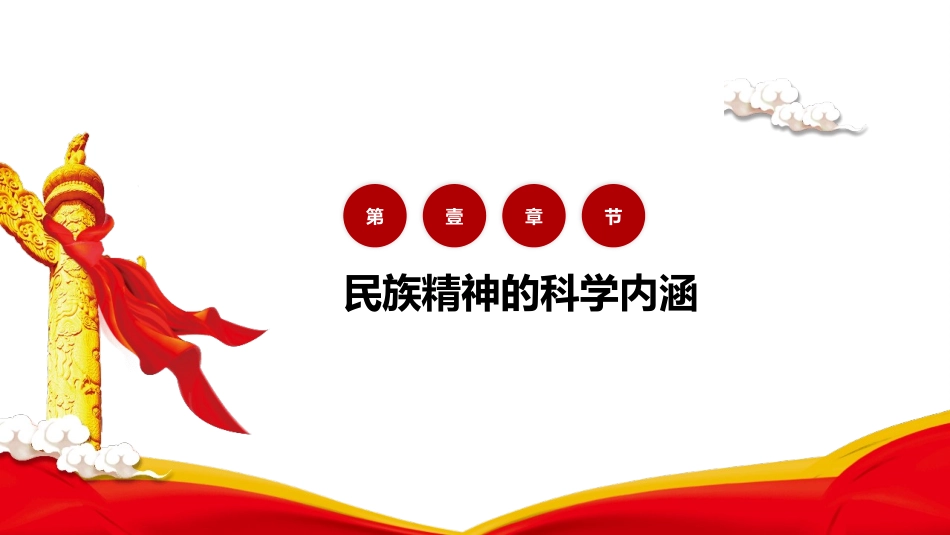 弘扬民族精神课件模板.pptx_第3页