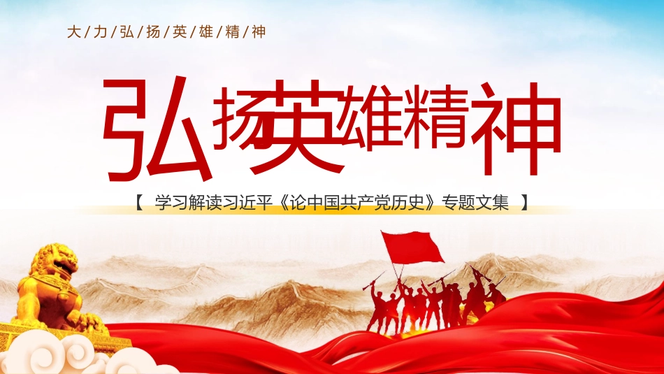 弘扬英雄精神教育课件.pptx_第1页