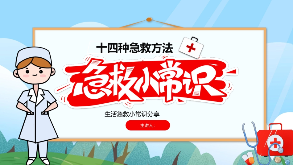 红蓝卡通风格的“急救小常识”知识分享模板.pptx_第1页