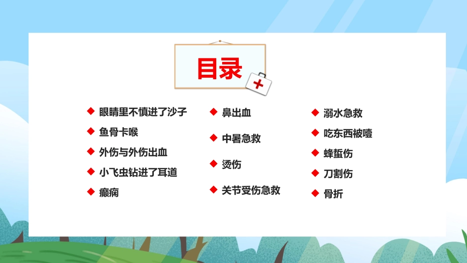 红蓝卡通风格的“急救小常识”知识分享模板.pptx_第2页