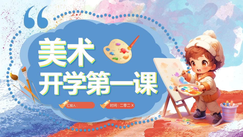 红蓝卡通小朋友背景的美术开学第一课模板.pptx_第1页