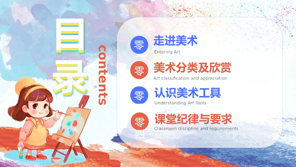 红蓝卡通小朋友背景的美术开学第一课模板.pptx_第2页