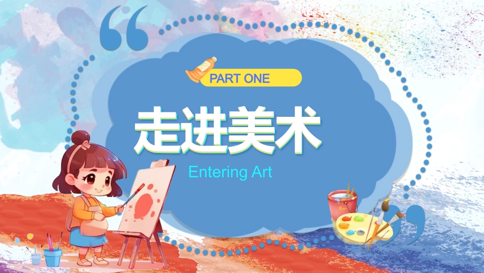 红蓝卡通小朋友背景的美术开学第一课模板.pptx_第3页