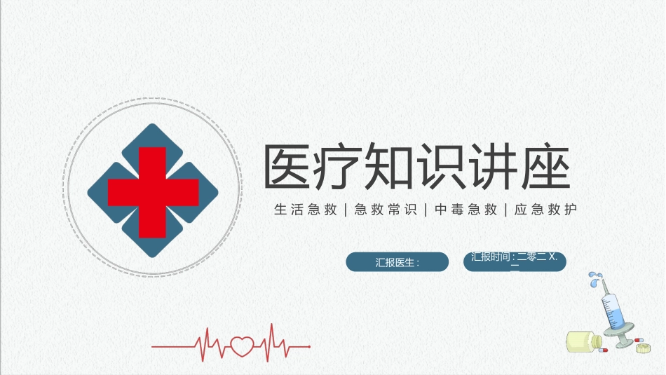 红蓝配色医疗知识讲座模板.pptx_第1页