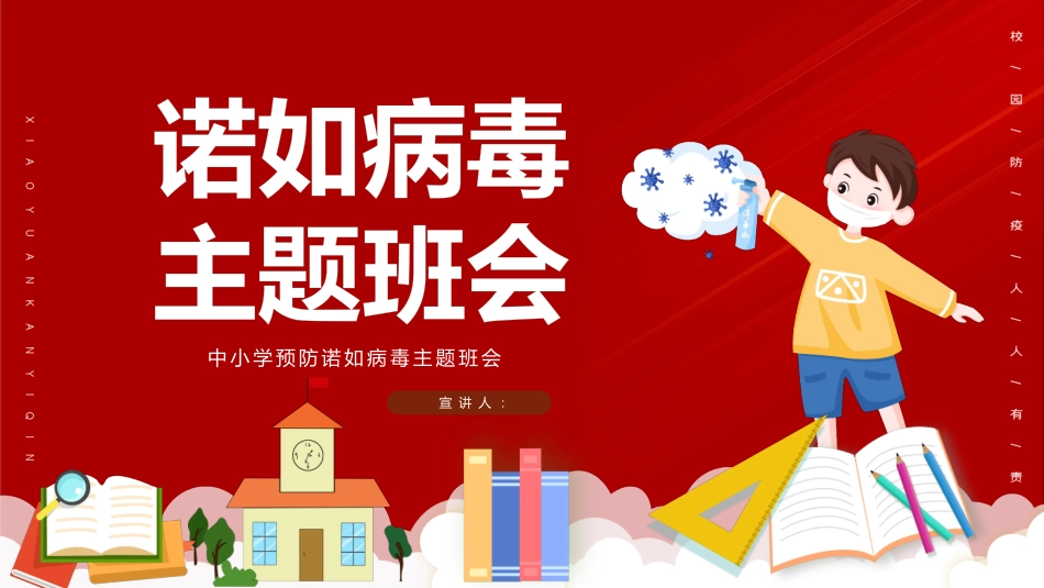 红色卡通男孩背景的中小学预防诺如病毒主题班会模板下载.pptx_第1页