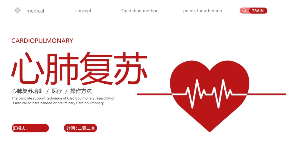 红色心电图背景的心肺复苏医疗培训模板.pptx_第1页