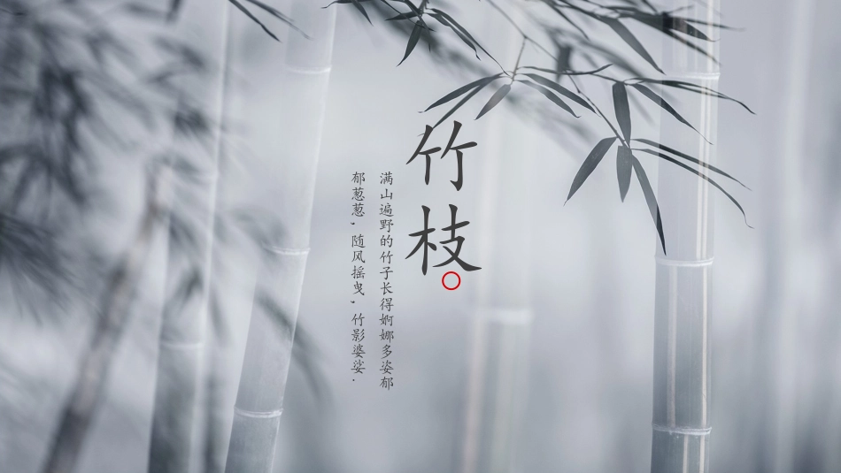 灰色唯美意境竹林背景的“竹枝”中国风通用模板.pptx_第1页