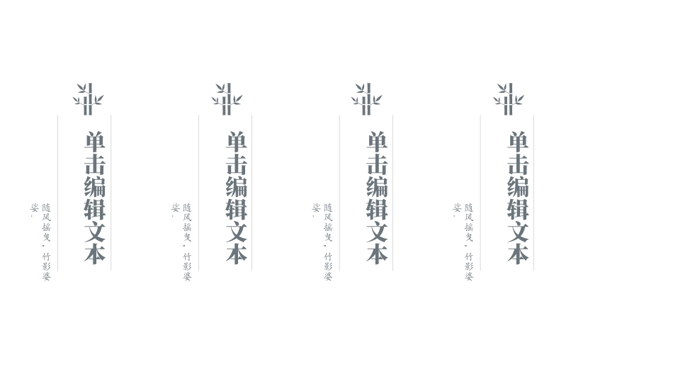 灰色唯美意境竹林背景的“竹枝”中国风通用模板.pptx_第2页