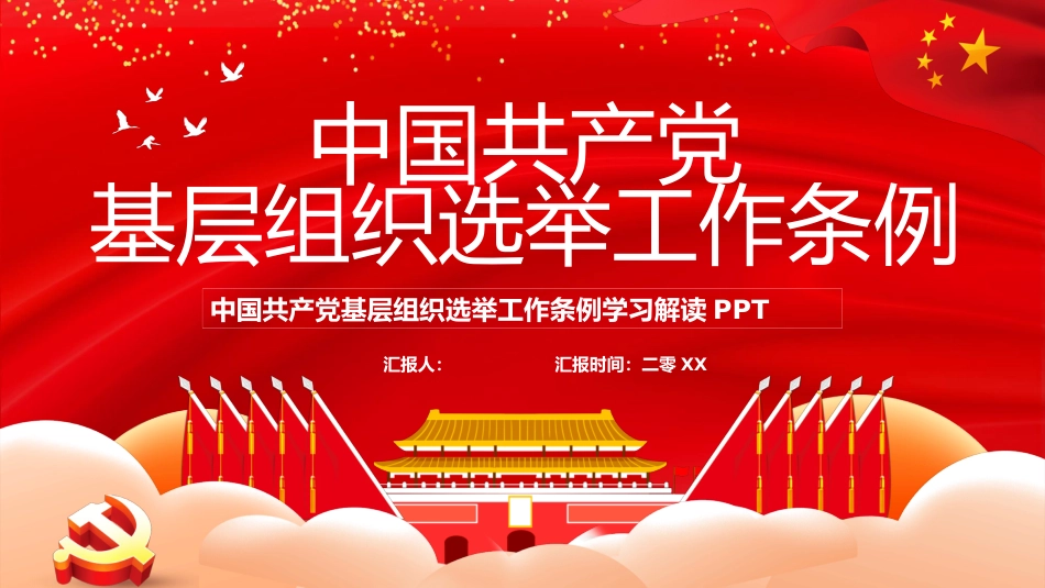 基层组织选举工作条例模板.pptx_第1页
