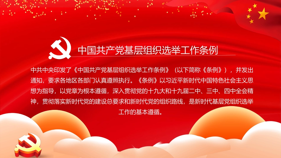 基层组织选举工作条例模板.pptx_第2页