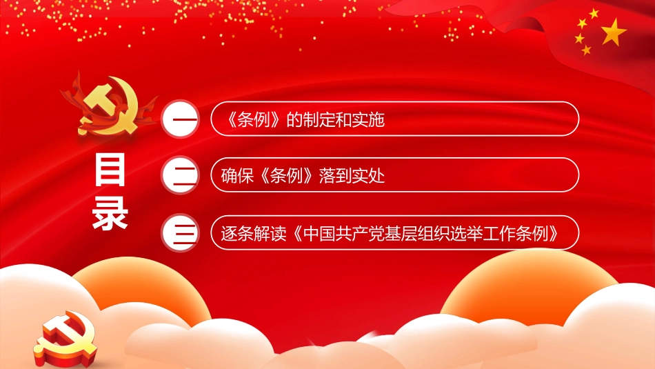 基层组织选举工作条例模板.pptx_第3页