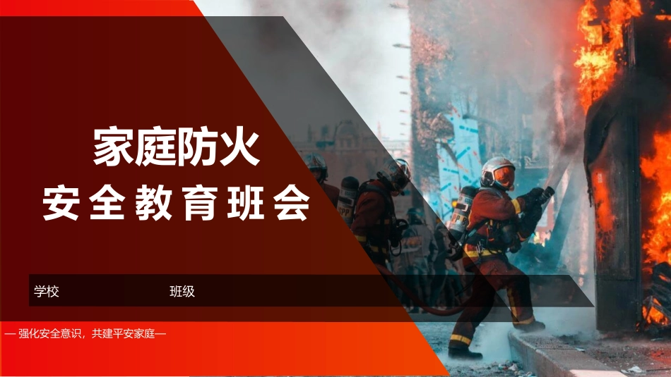 家庭防火安全教育班会.pptx_第1页