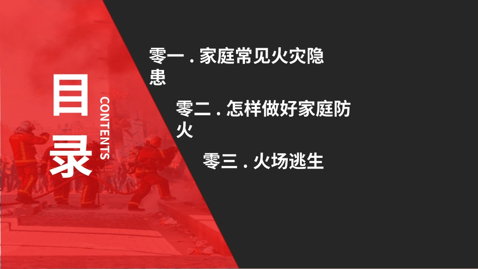 家庭防火安全教育班会.pptx_第3页