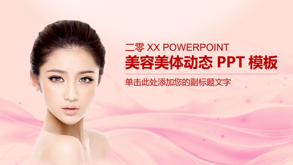 简洁优美的美容行业模板.pptx_第1页