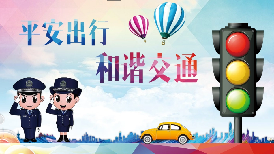 交通安全教育班会13.pptx_第1页