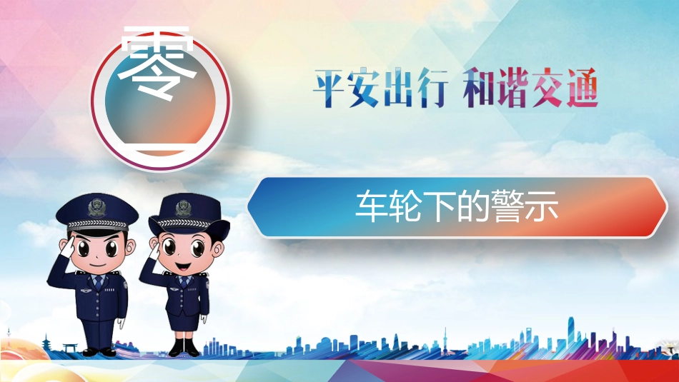 交通安全教育班会13.pptx_第3页