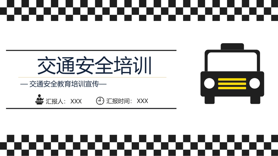 交通安全教育培训宣传.pptx_第1页