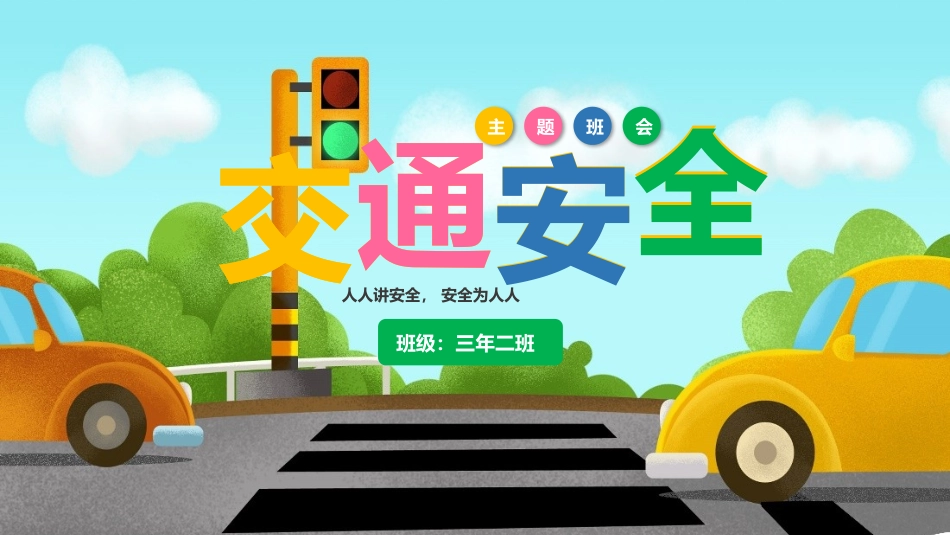 交通安全主题班会.pptx_第1页