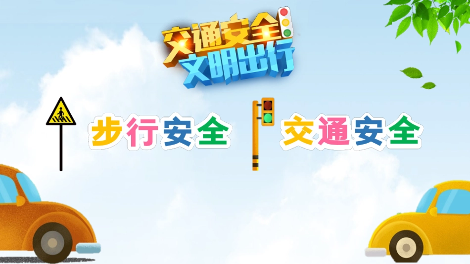 交通安全主题班会.pptx_第2页
