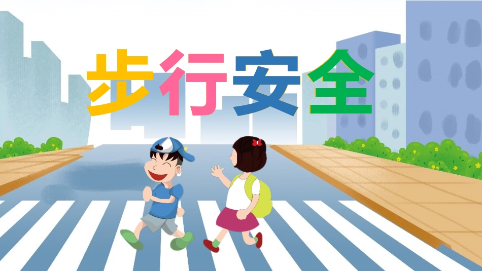 交通安全主题班会.pptx_第3页