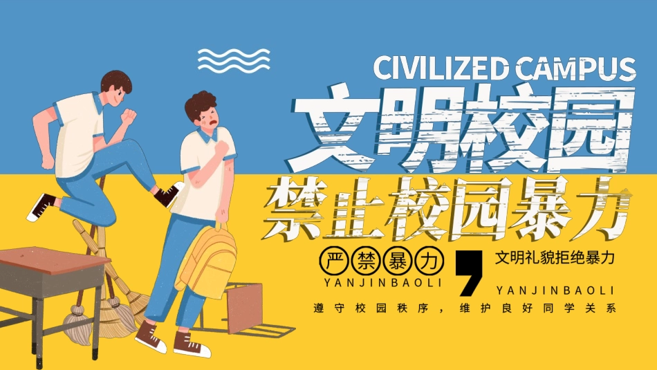 拒绝校园暴力5.pptx_第1页