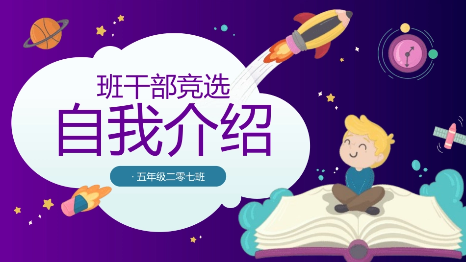 开学自我介绍 竞选干部自我介绍15.pptx_第1页