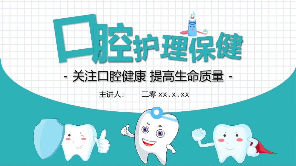 口腔牙齿护理保健模板.pptx_第1页