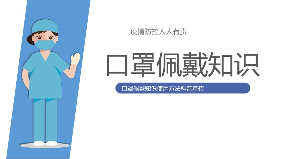 口罩佩戴知识科普模板.pptx_第1页